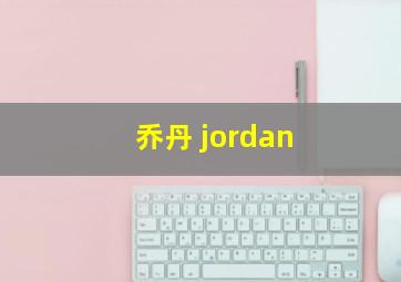 乔丹 jordan